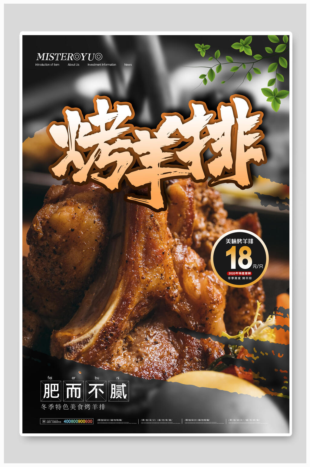 肥而不腻烤羊排美食海报素材
