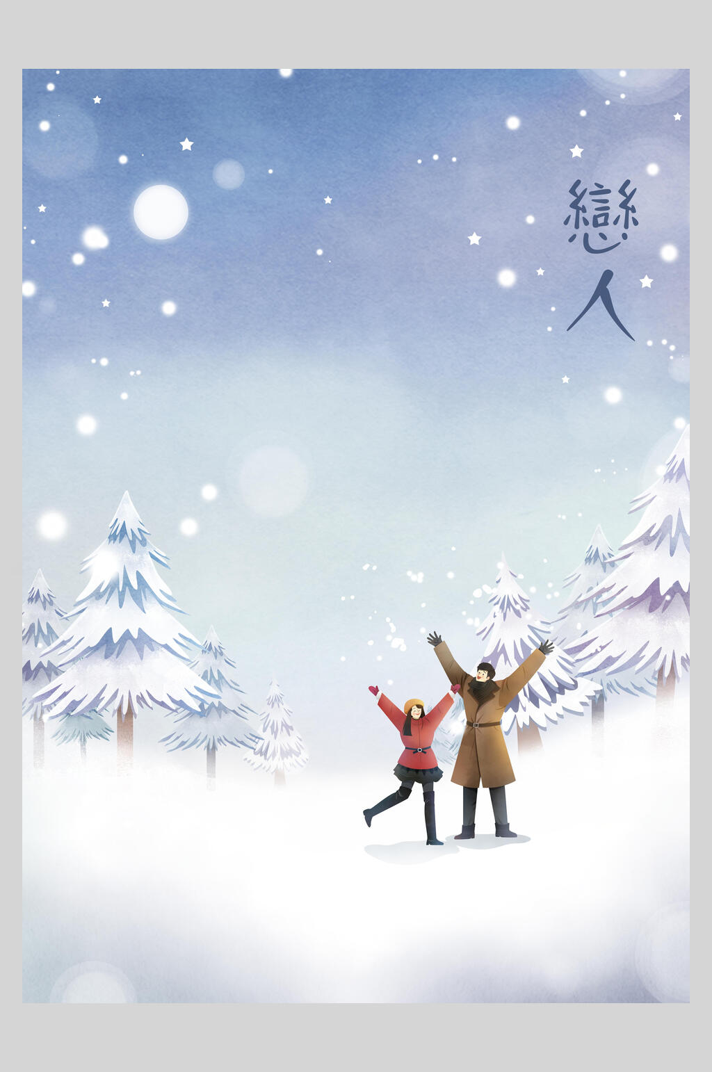 森系冬季情侣玩雪插画素材素材