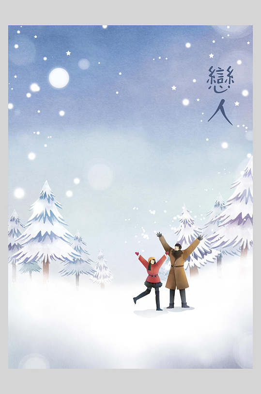 森系冬季情侣玩雪插画素材