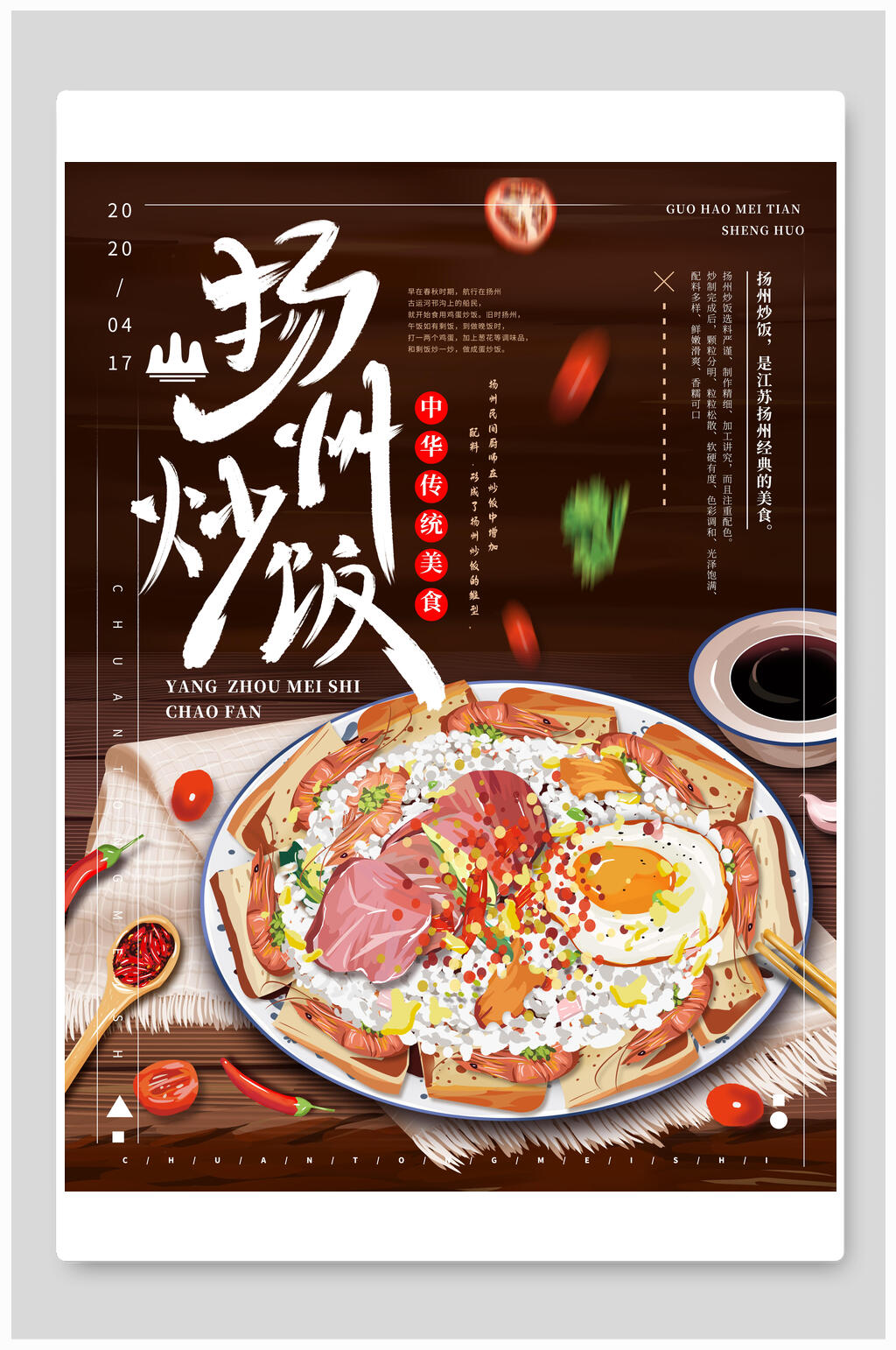 扬州炒饭美食海报素材