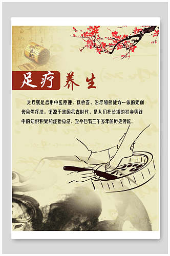 中国风足疗养生海报 展板