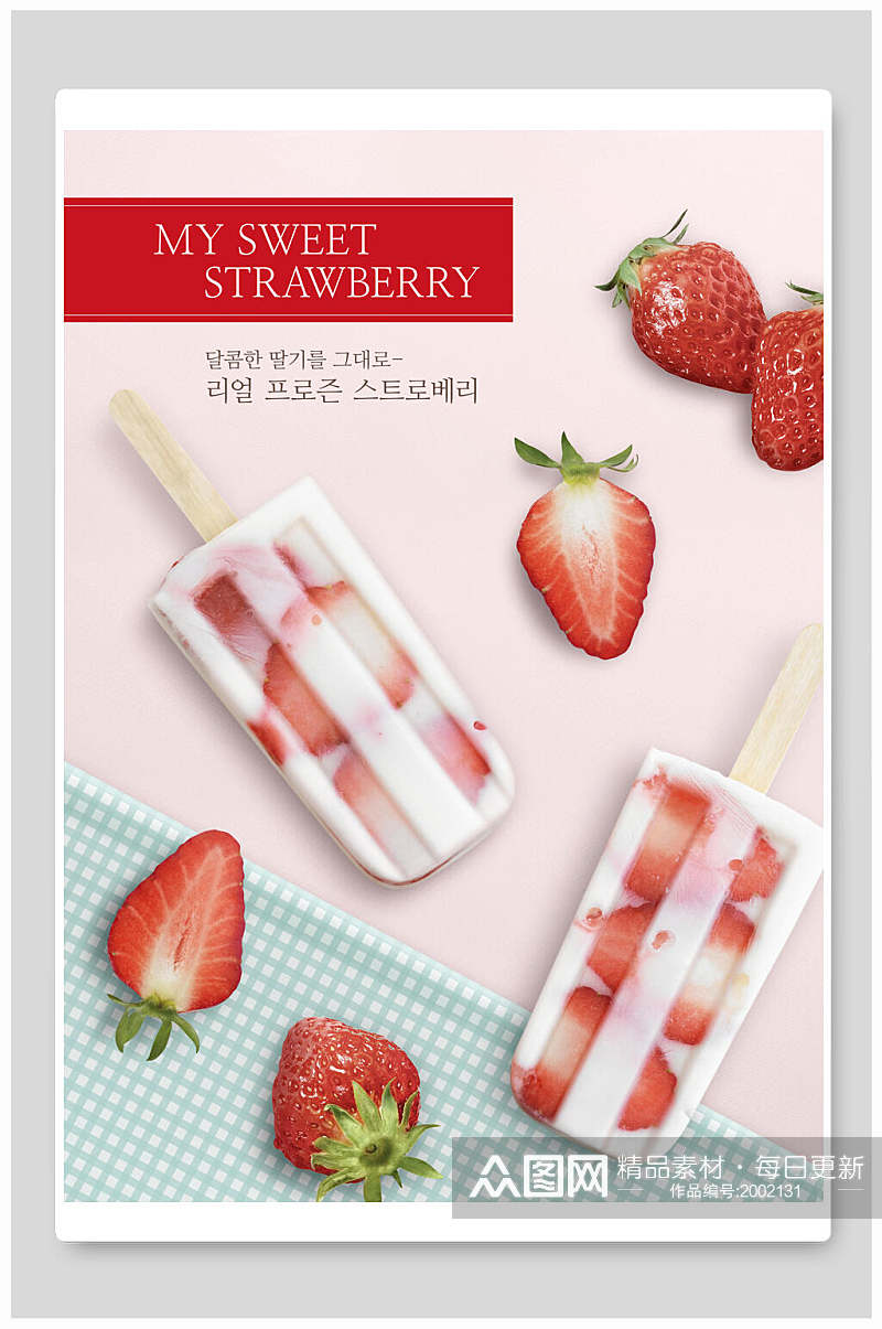 草莓冰棒冷饮蛋糕甜点海报素材
