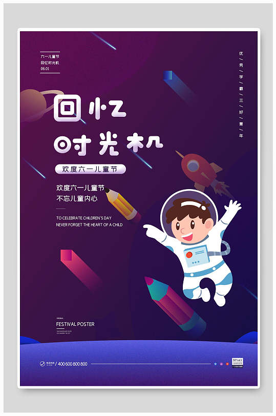 回忆时光机六一儿童节海报