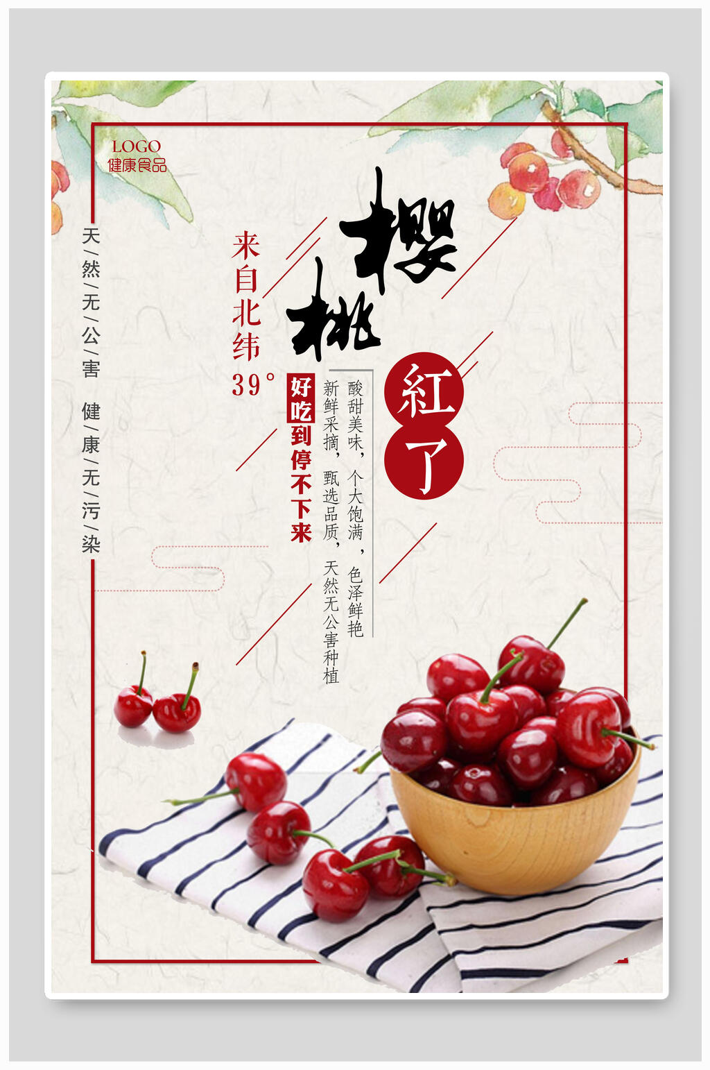 天然无公害樱桃水果海报素材