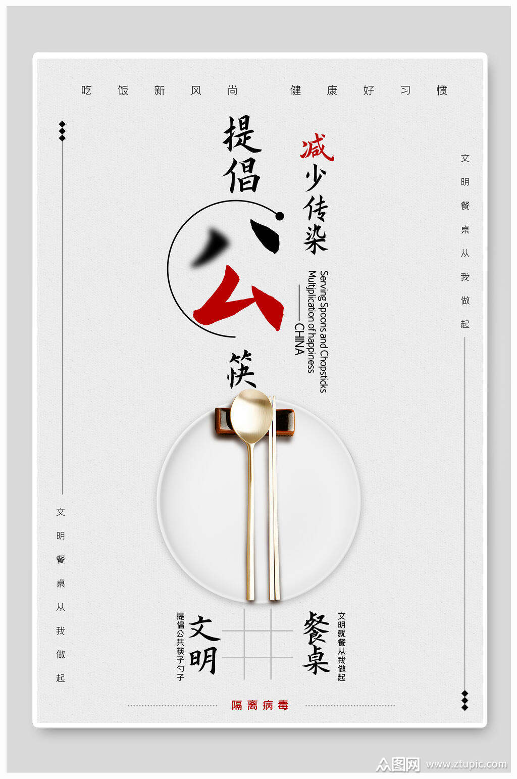 提倡公筷公益海报