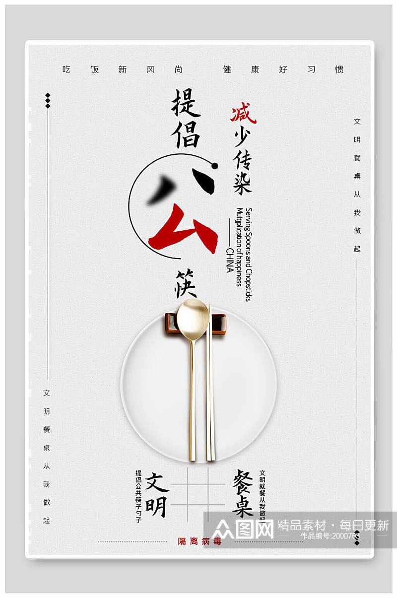 提倡公筷公益海报素材
