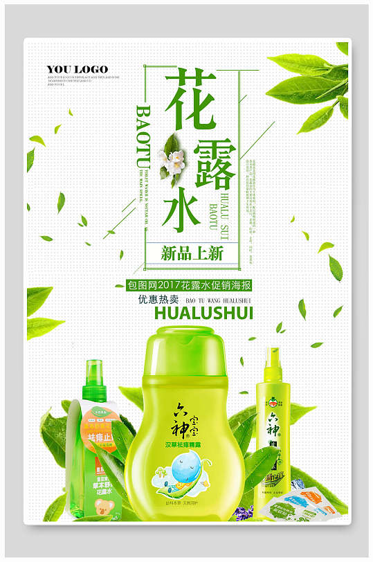 创意海报驱蚊花露水淘宝主图山参花露水保健养生海报立即下载花露水