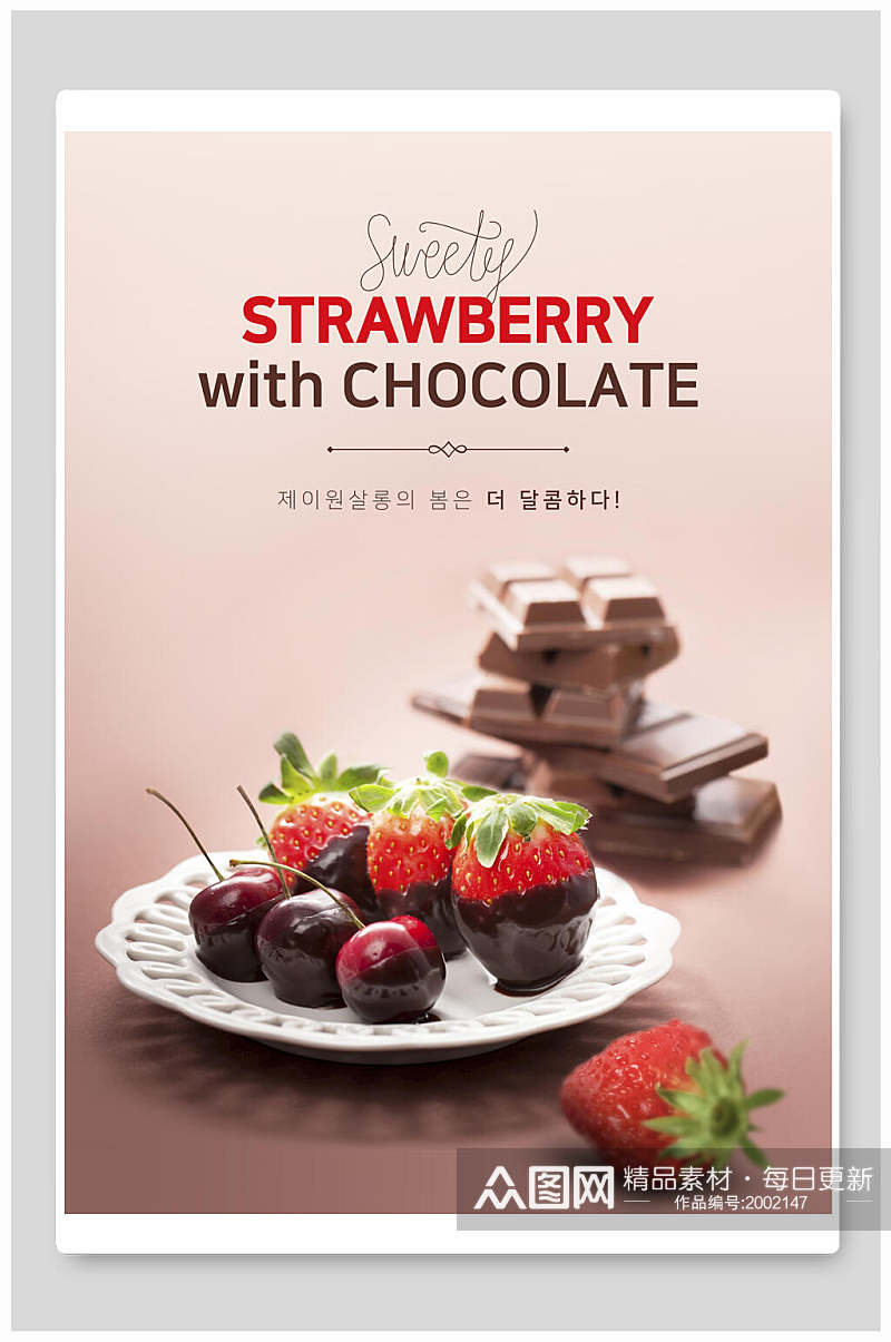 甜蜜可口巧克力草莓蛋糕甜点海报素材