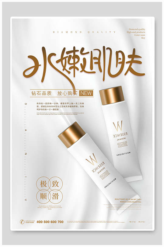 白金水嫩肌肤化妆品海报