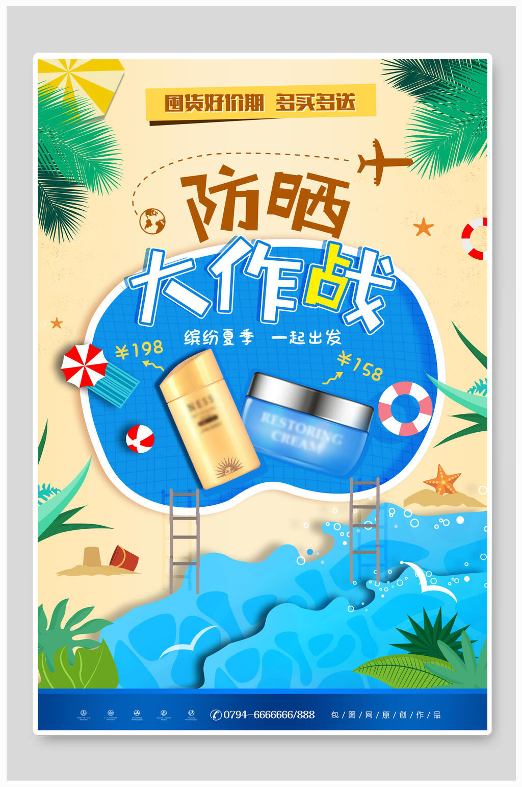 清爽防晒大作战化妆品海报素材