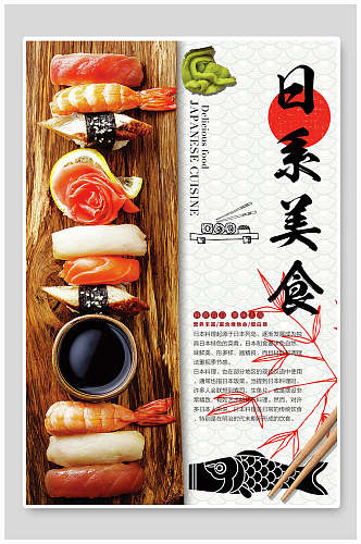 日系美食海鲜寿司宣传海报
