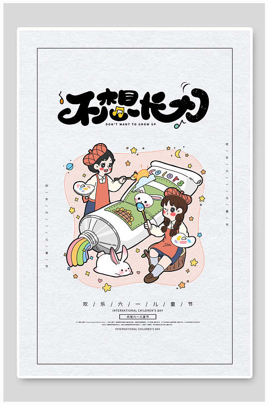 动漫不想长大欢乐六一儿童节海报