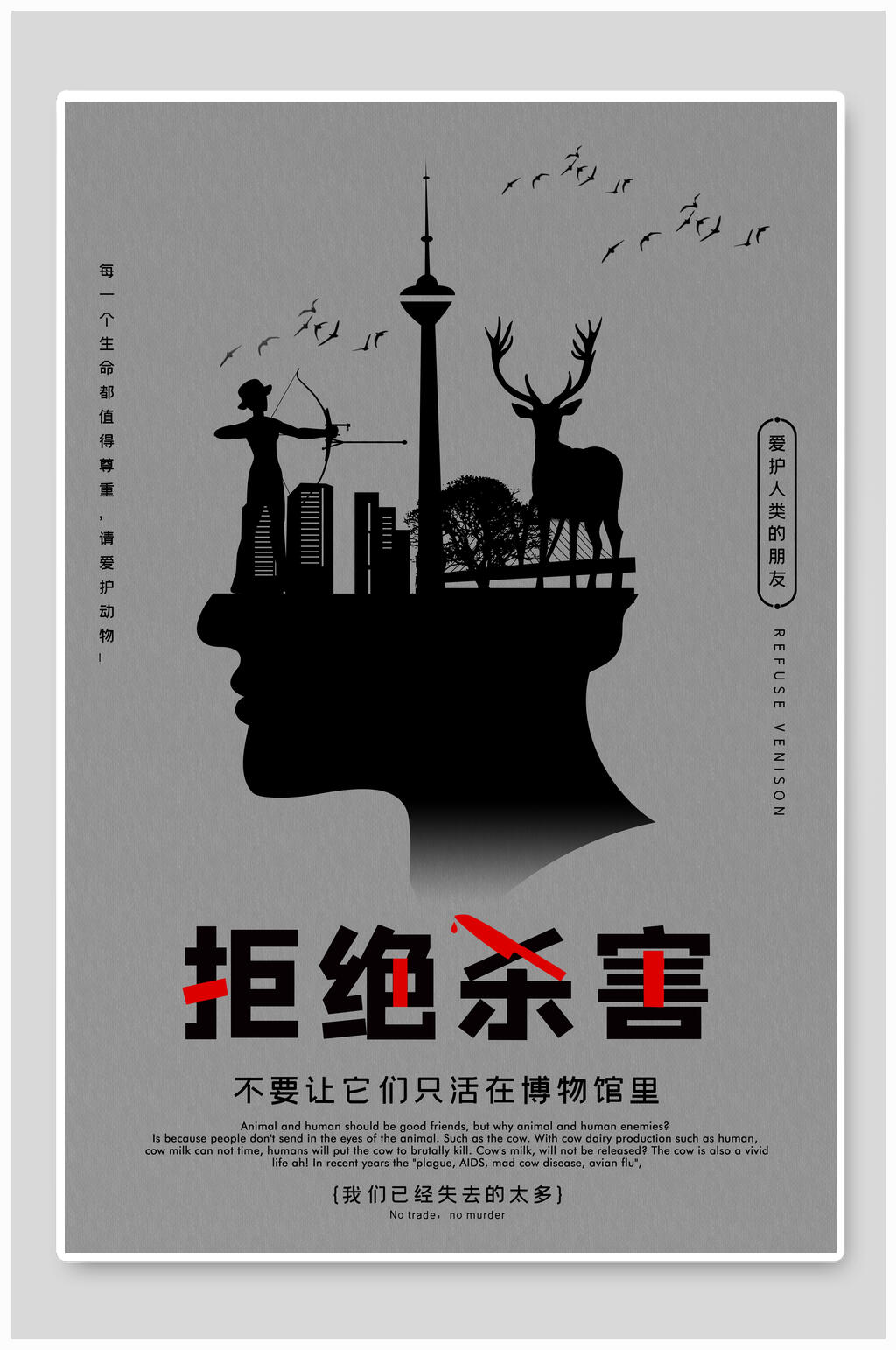 拒绝杀害公益海报素材