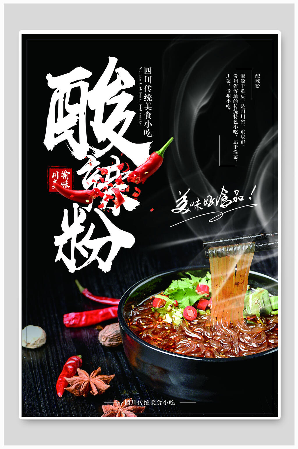 特色酸辣粉美食海报素材