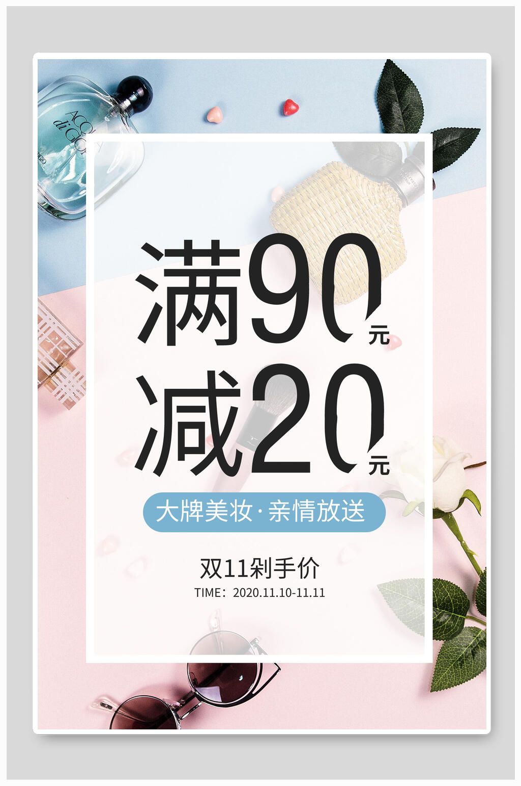 大牌美妆化妆品促销海报素材