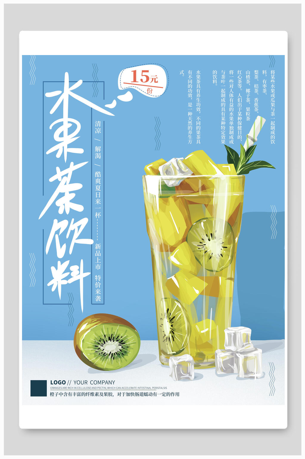 水果茶饮料美食海报素材