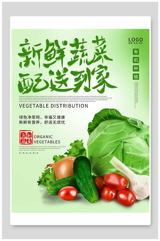 新鲜蔬菜配送到家美食海报-众图网