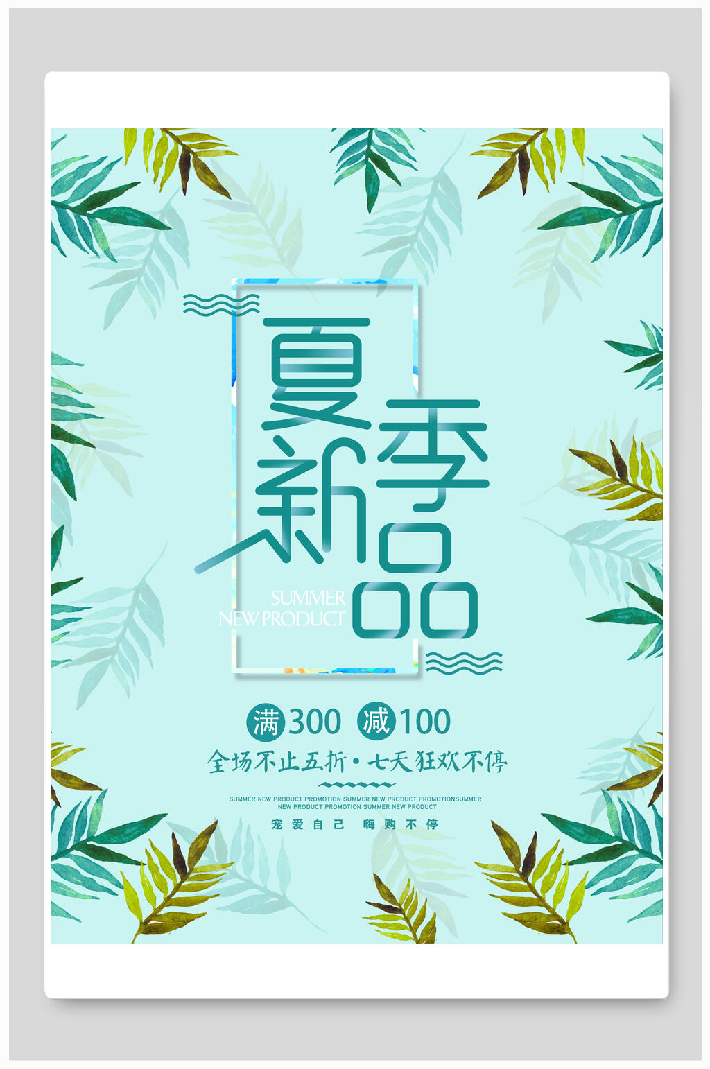 清新植物夏季新品促销海报素材