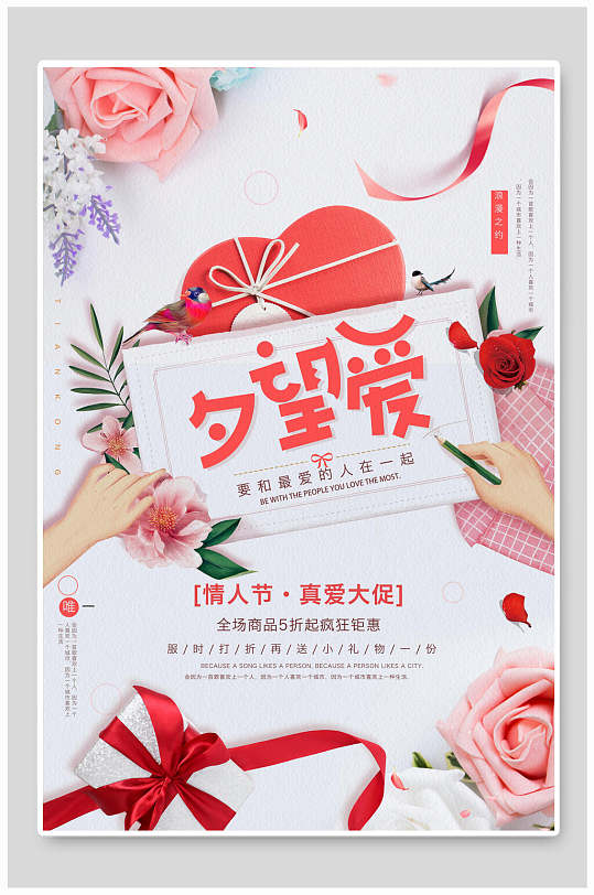 七夕望爱情人节大促销海报