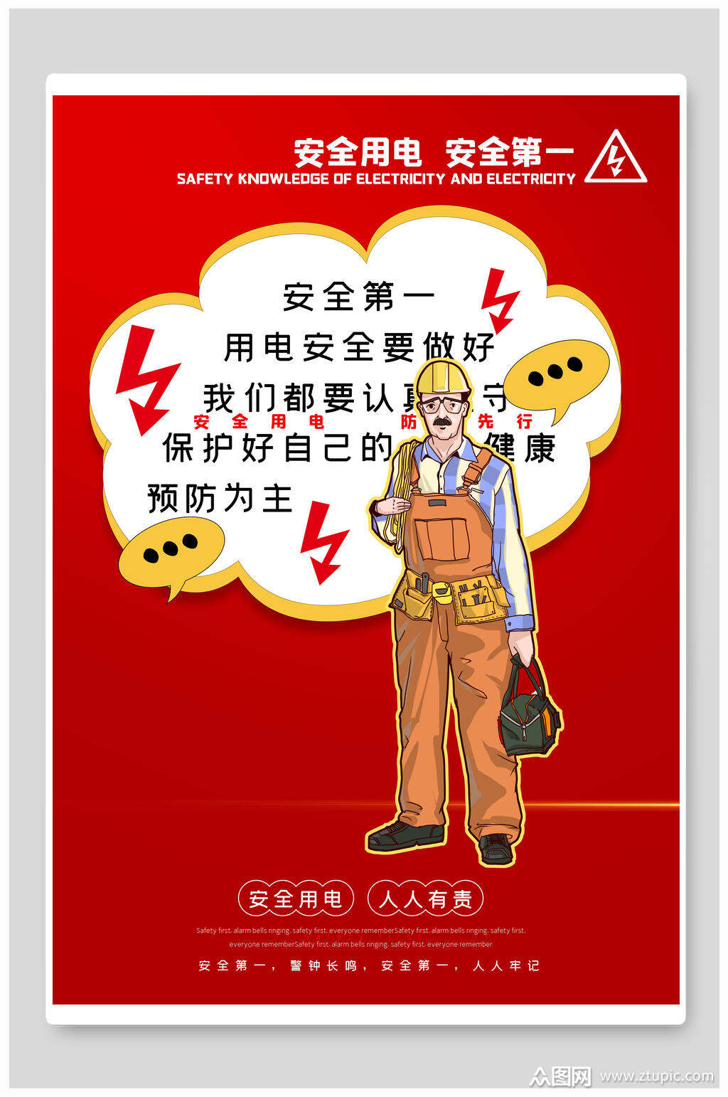 安全用电公益海报