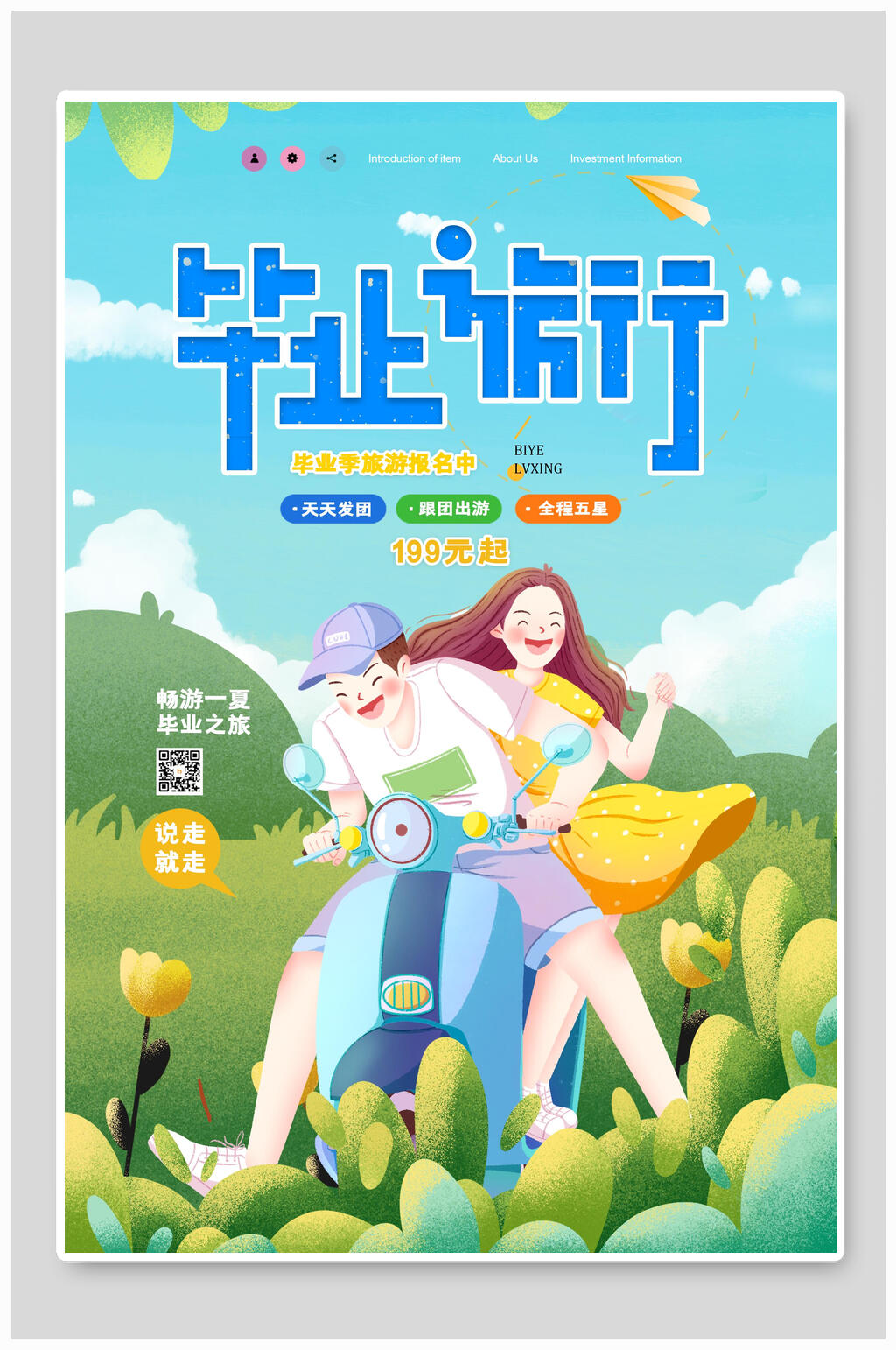 清新植物毕业季旅行海报素材