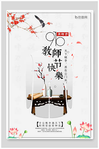 中国风教师节快乐宣传海报