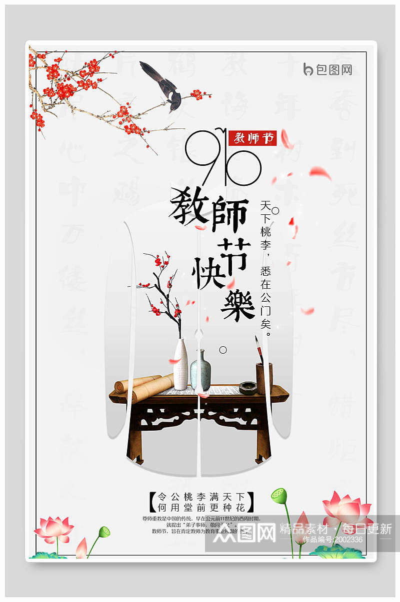 中国风教师节快乐宣传海报素材