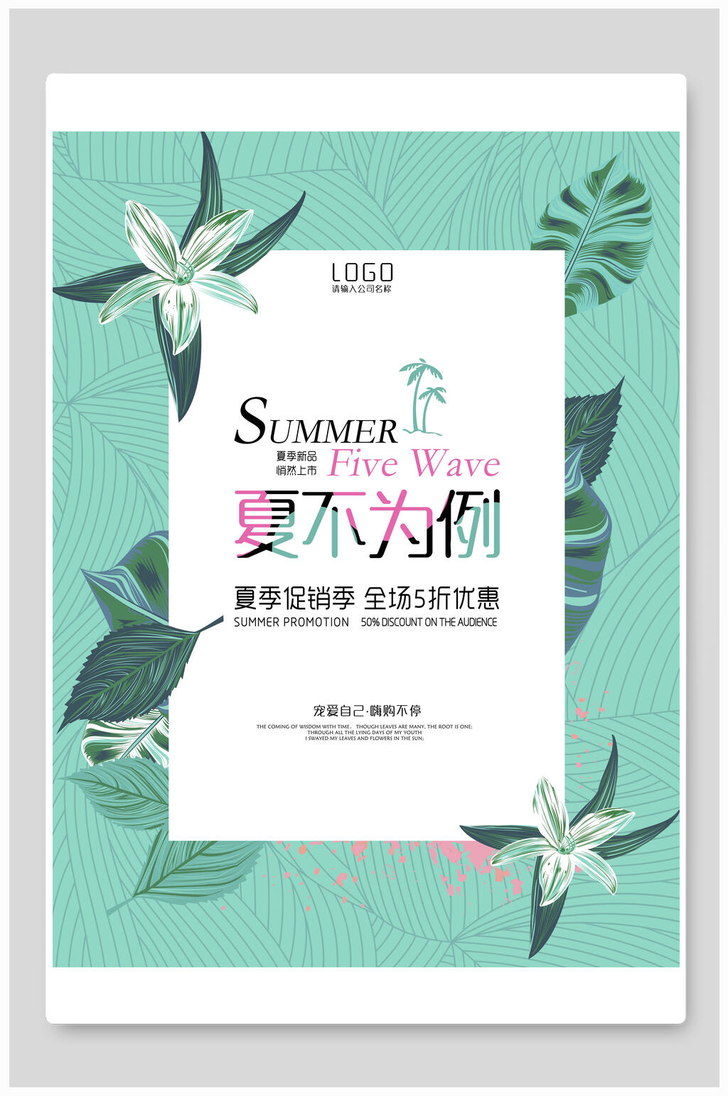夏不为利夏季促销海报素材