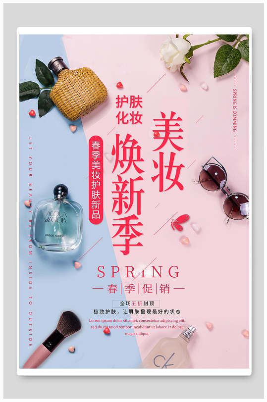 美妆换新季化妆品海报