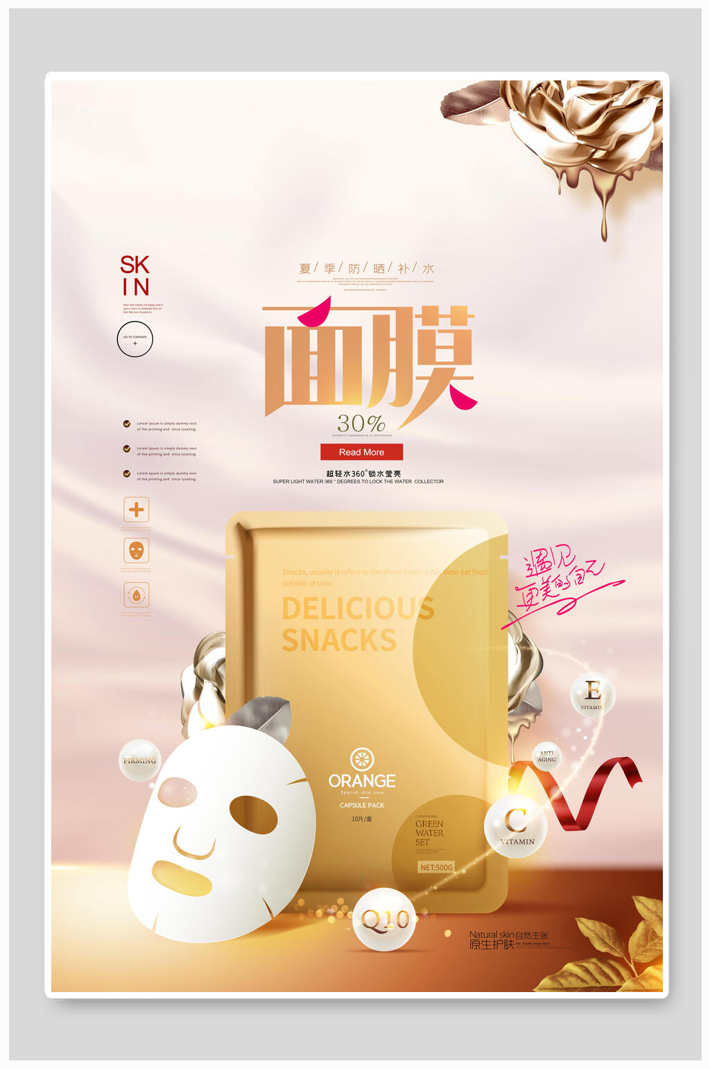 化妆品面膜海报素材