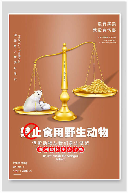 禁止食用野生动物公益海报