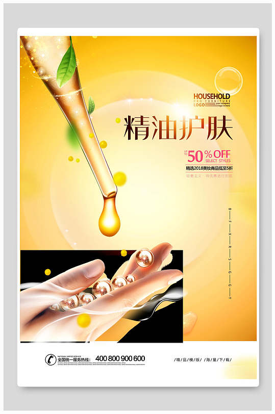 精油护肤化妆品海报-众图网