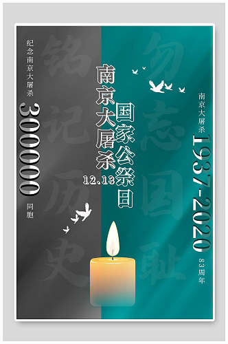 南京大屠杀国际公祭日公益海报