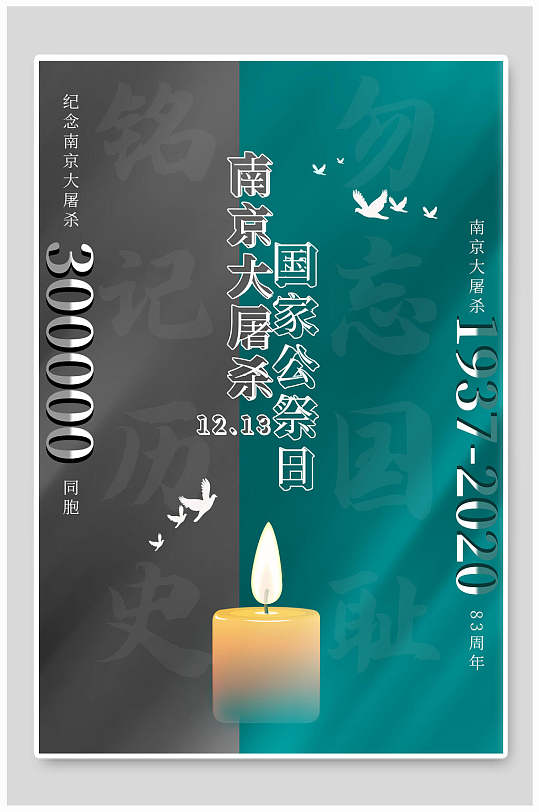 南京大屠杀国际公祭日公益海报