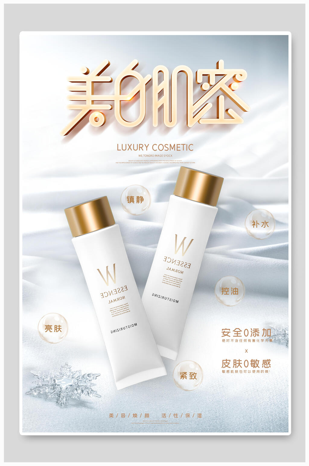 美白肌密化妆品海报素材