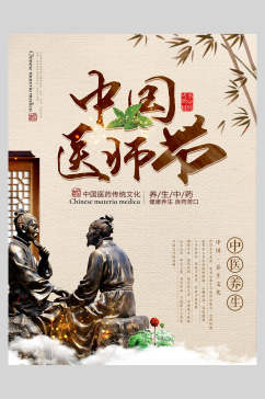 中国医师节养生宣传海报