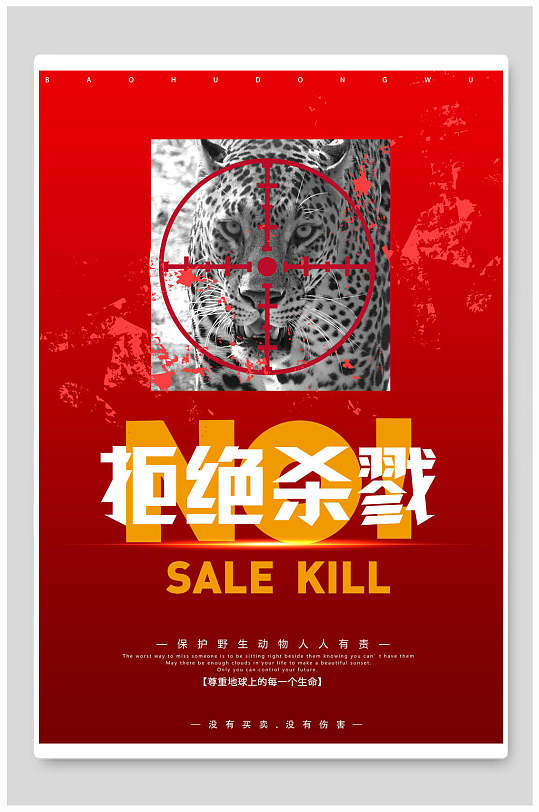 红色拒绝杀戮公益海报