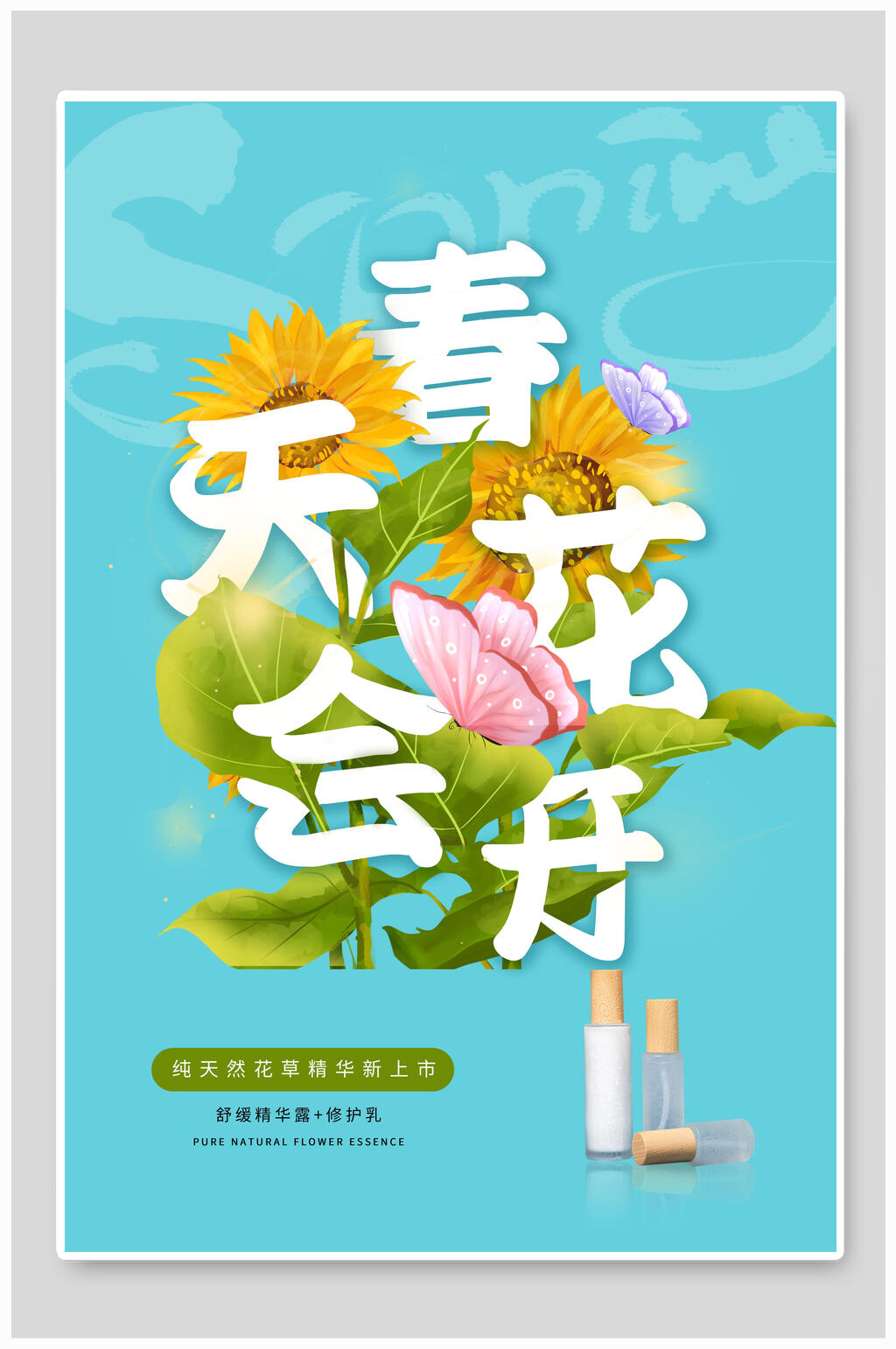 春暖花开化妆品海报素材