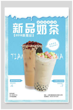新品奶茶美食宣传海报