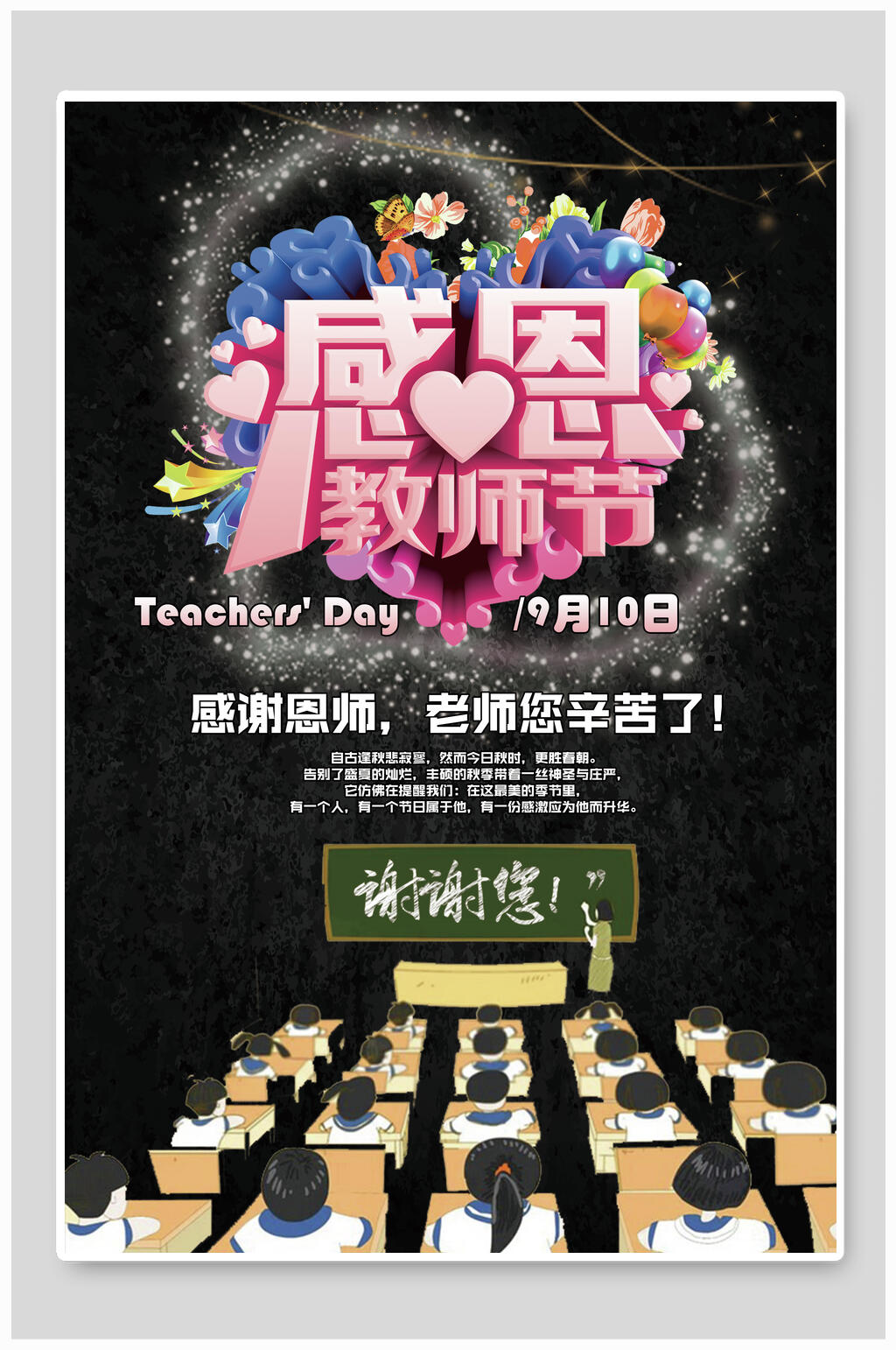 感谢师恩感恩教师节海报素材