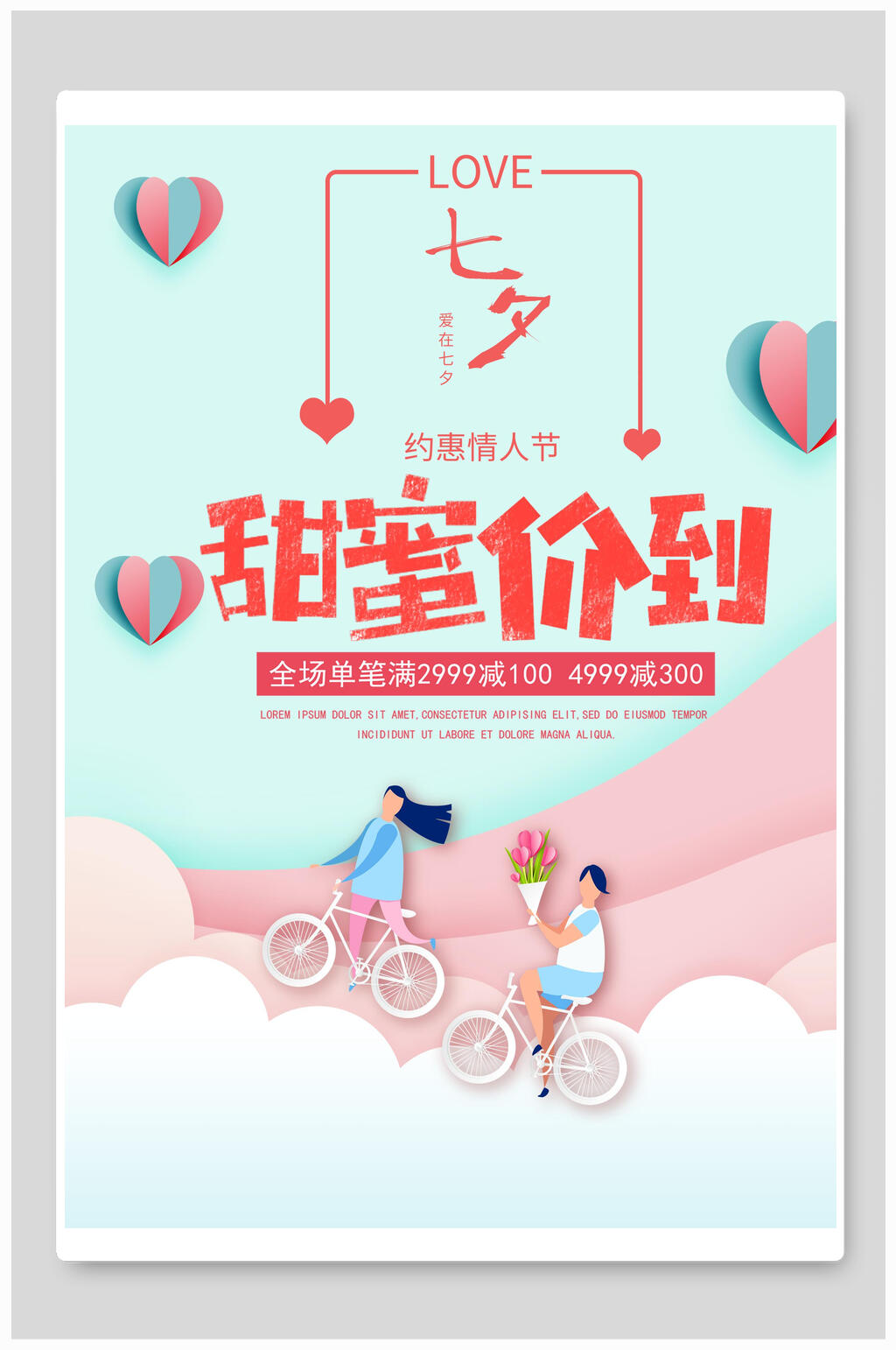 七夕甜蜜价到小清新海报素材