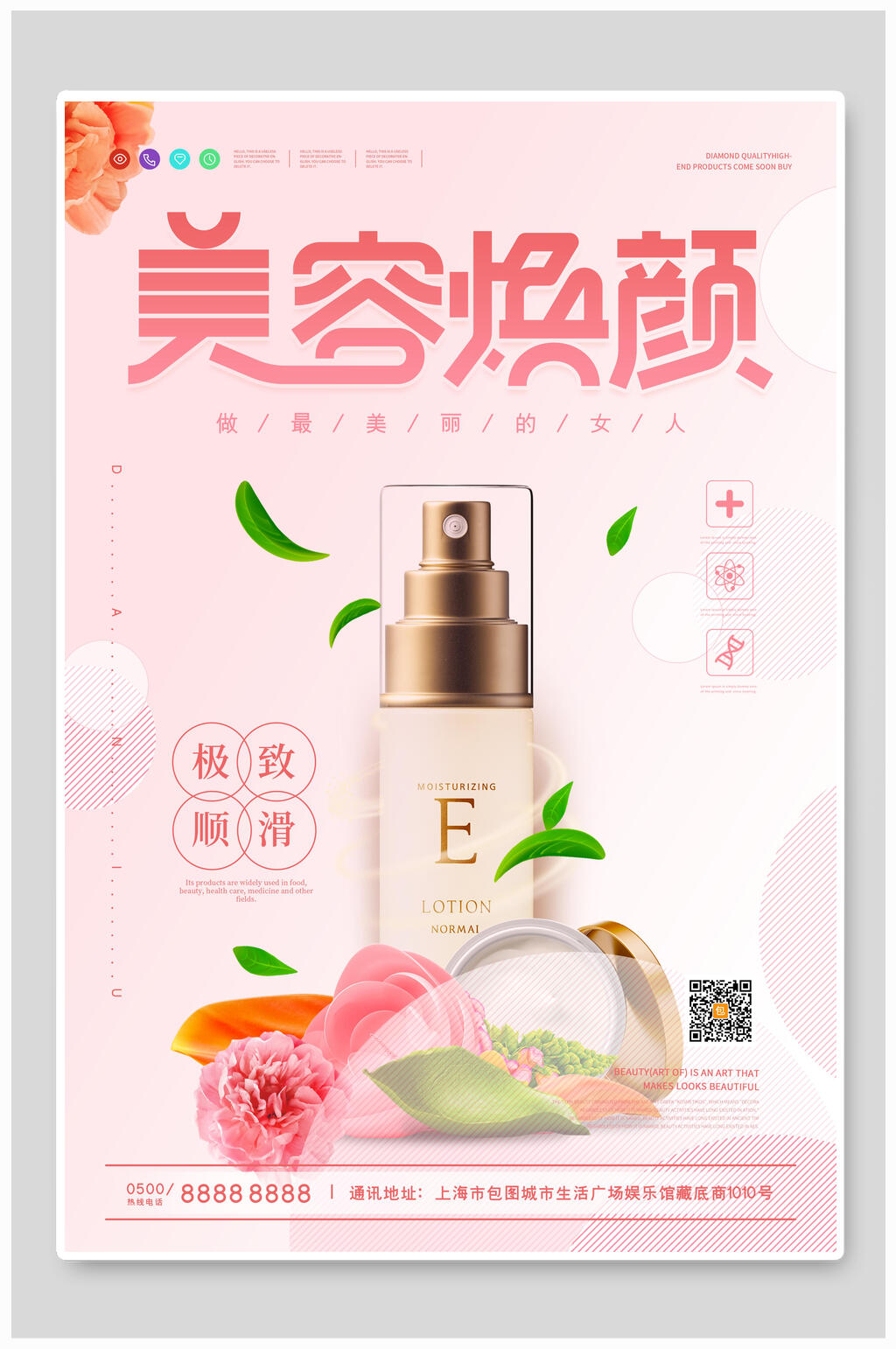 防晒美容焕颜化妆品海报素材