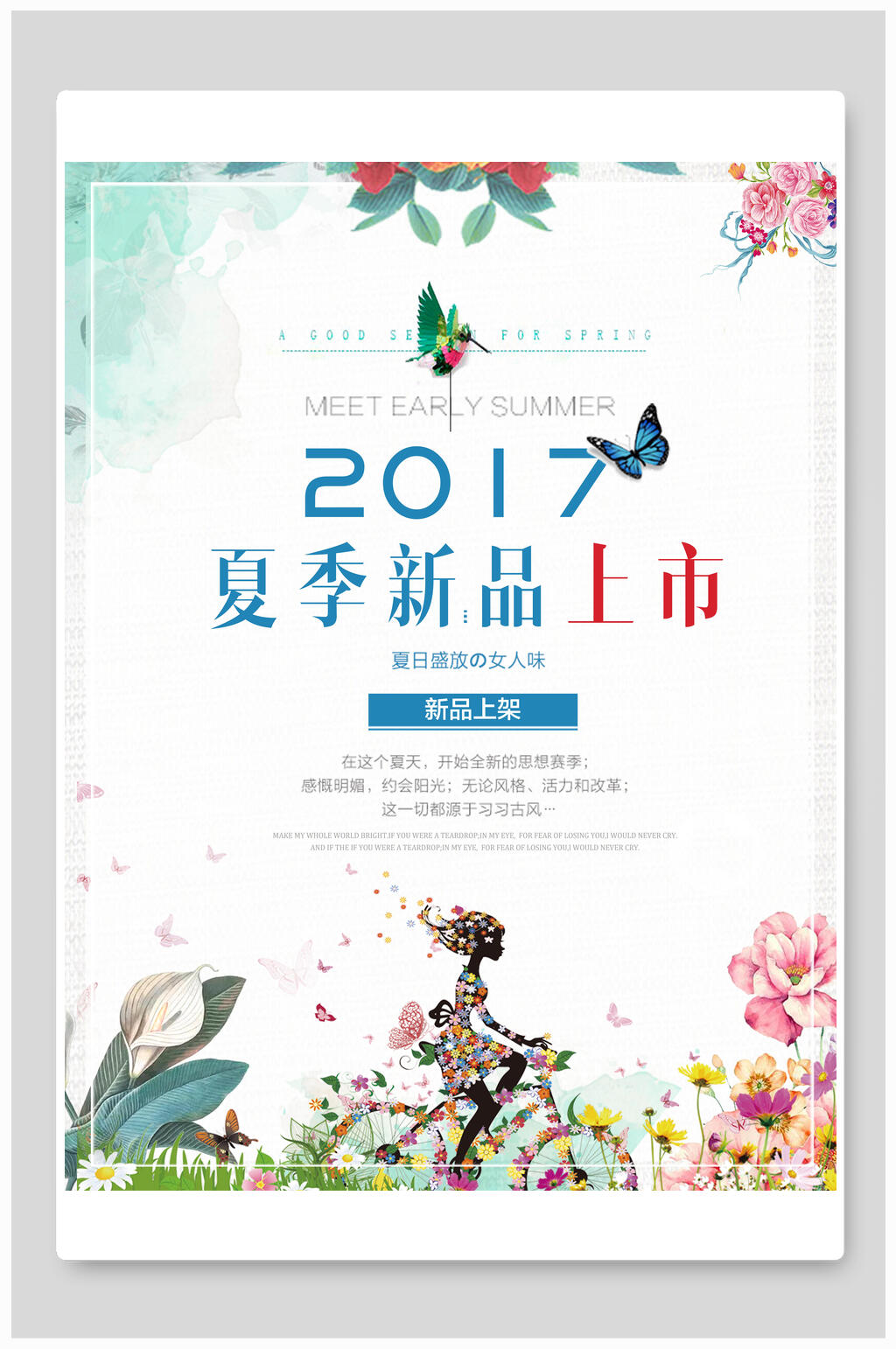 清新唯美夏季新品上市促销海报素材