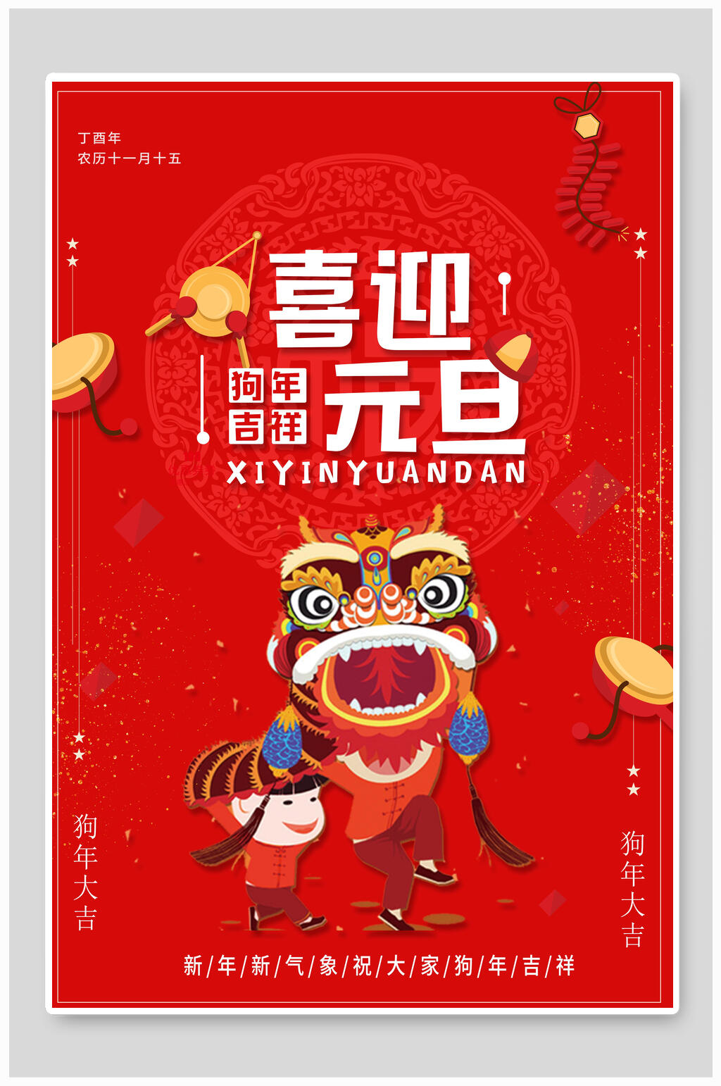 舞狮喜迎元旦新年海报素材