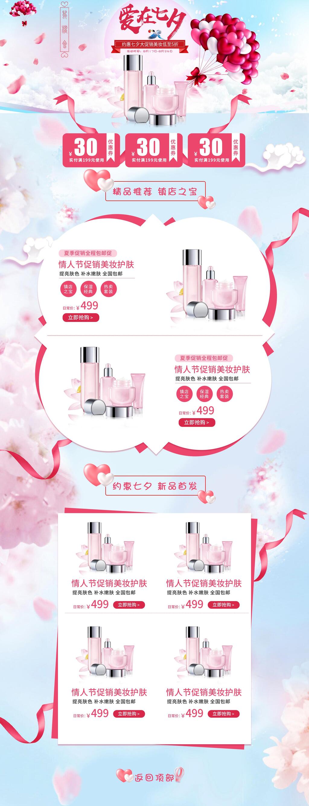 清新浪漫高端爱在七夕护肤品电商首页素材