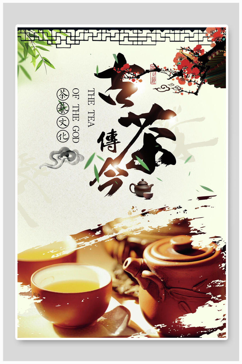 古茶传今茶艺文化茶海报素材