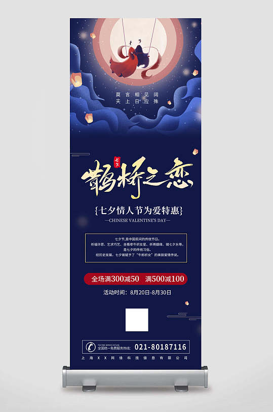 鹊桥之恋七夕x展架易拉宝