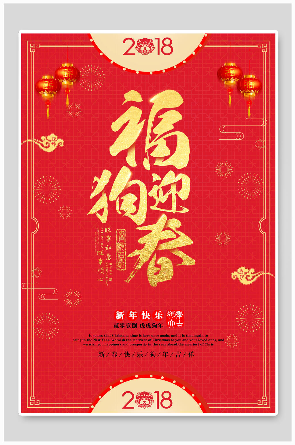 红色新年快乐福狗迎春海报素材