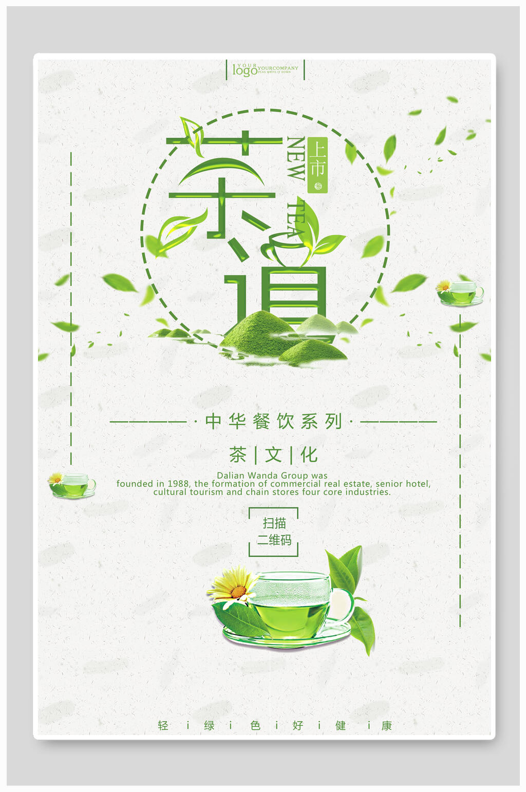 中华餐饮茶文化海报素材