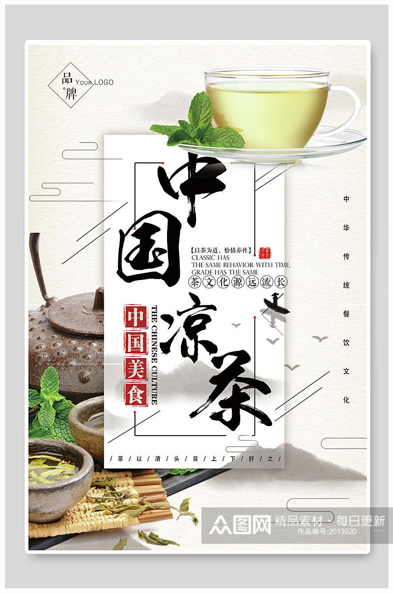 中国凉茶中国美食茶海报素材